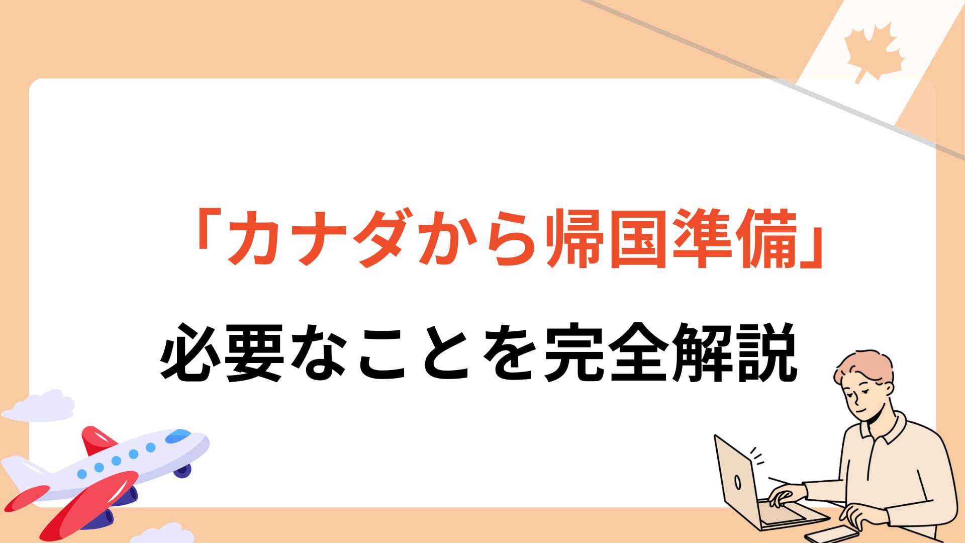【カナダ留学生必見】日本帰国前にカナダでやるべき準備・手続き一覧 | Tommy’s note