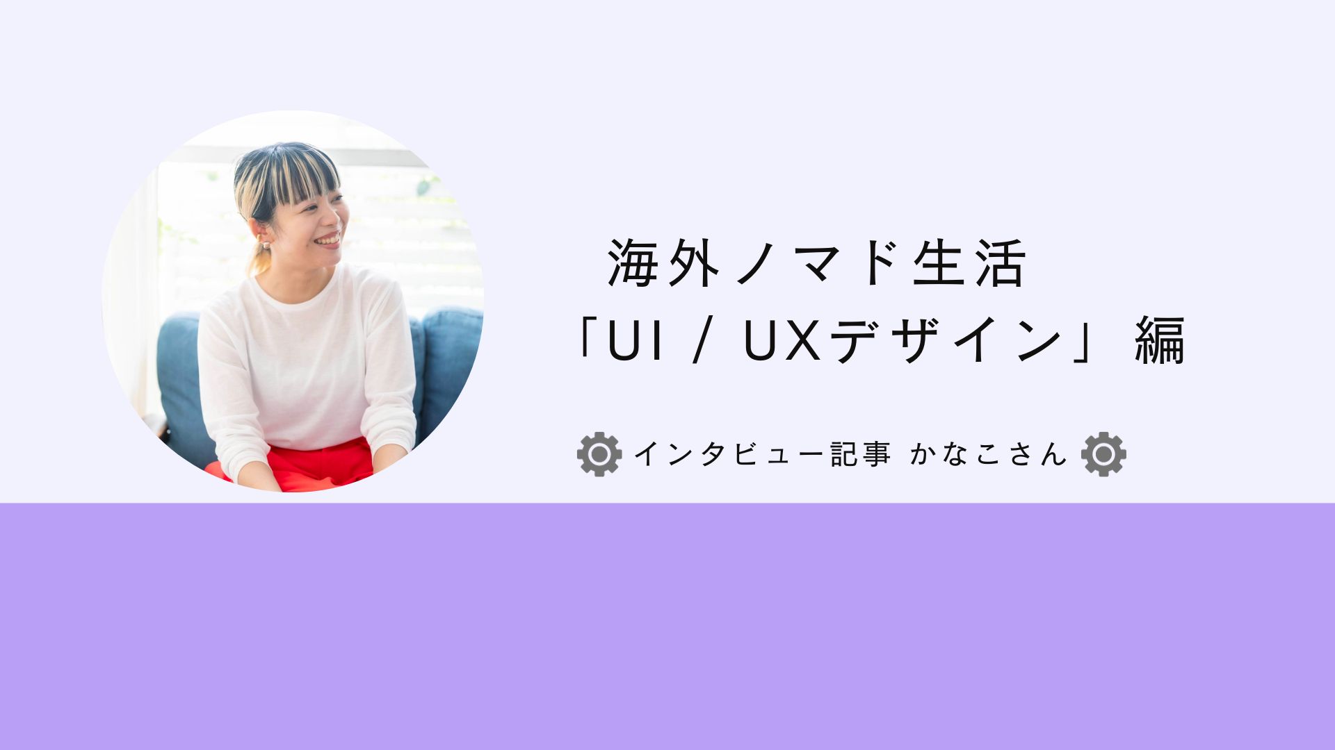 【海外デジタルノマド生活】UI/UXデザイナー