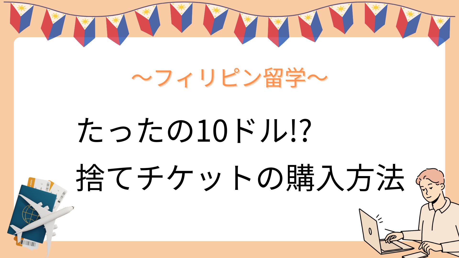 10ドル捨てチケットの購入方法