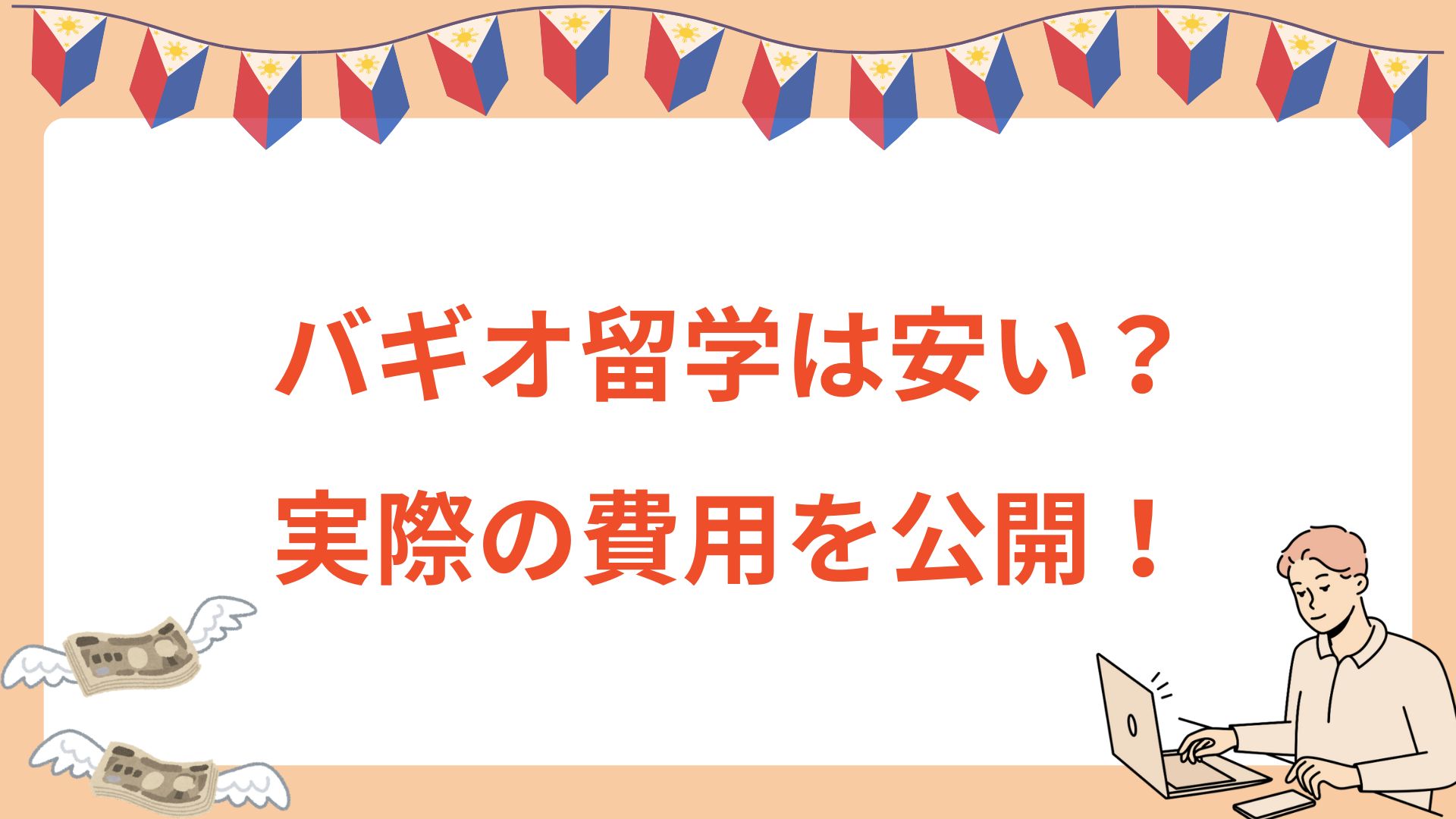 バギオ留学の費用ってどのくらい？実際にかかった金額を公開！