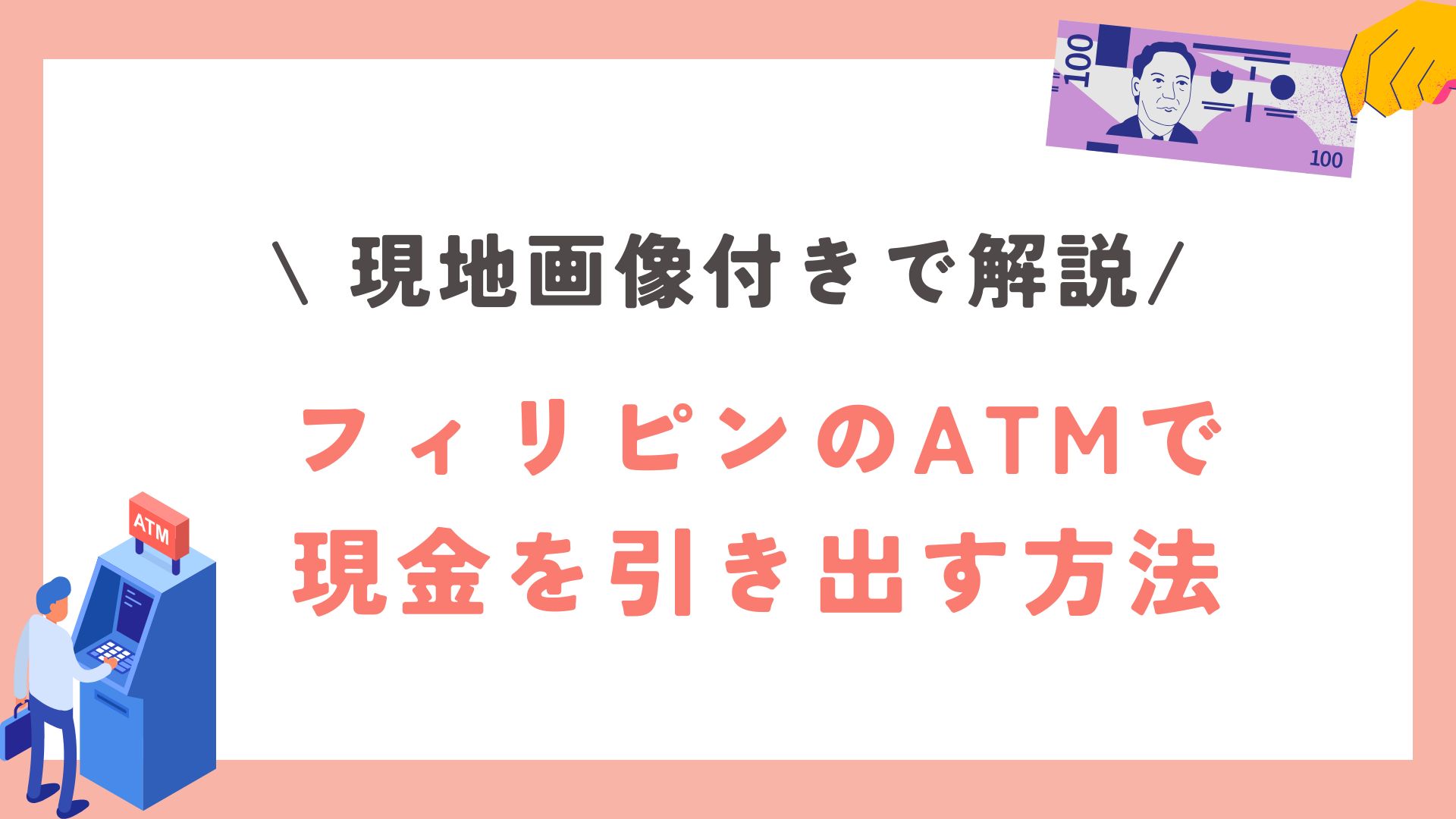 フィリピンのATMで現金を引き出す方法