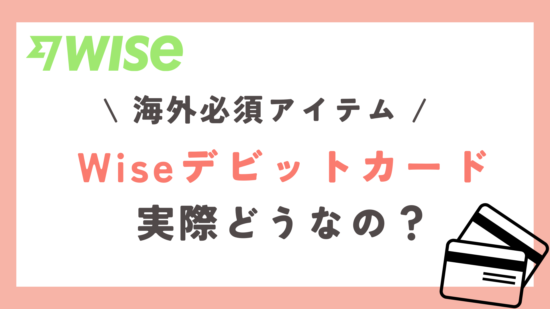 Wiseデビットカードの作り方と使い方を解説【紹介コード付き】