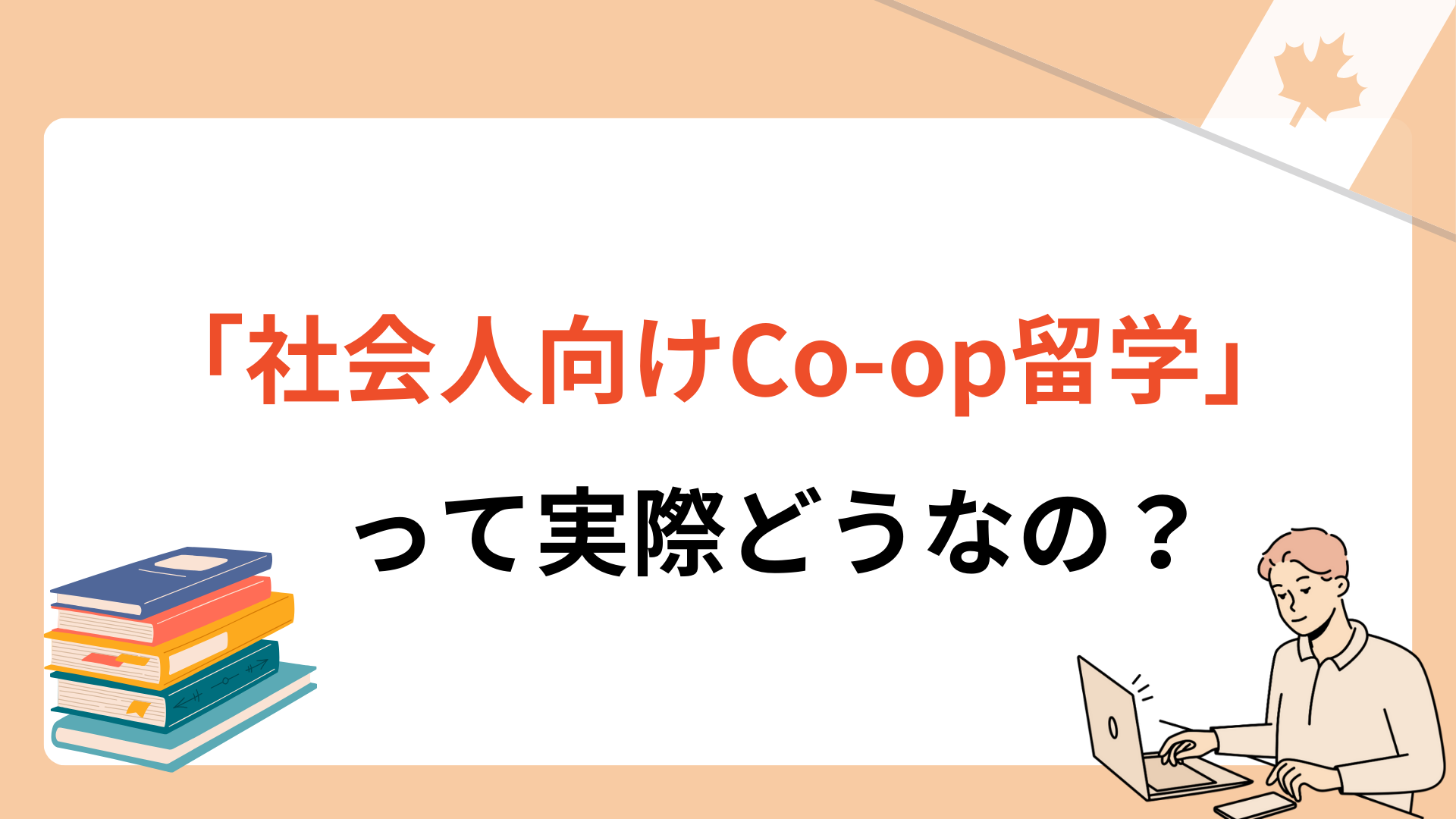 Coop留学社会人が語るメリットデメリット