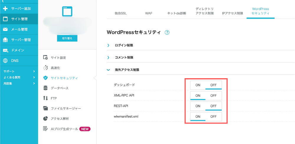 ConoHA WING海外アクセス制限